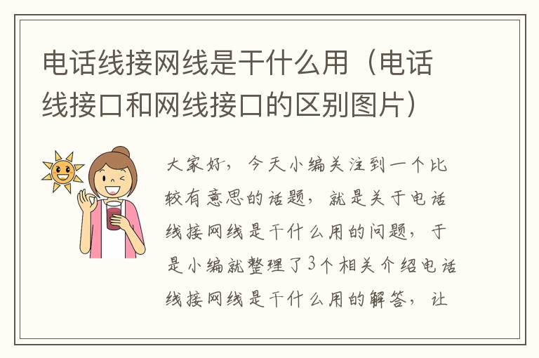 电话线接网线是干什么用（电话线接口和网线接口的区别图片）
