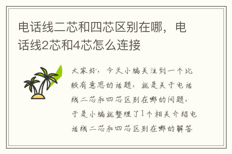 电话线二芯和四芯区别在哪,电话线2芯和4芯怎么连接