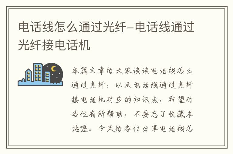电话线怎么通过光纤-电话线通过光纤接电话机
