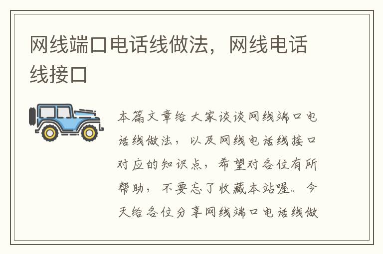 网线端口电话线做法,网线电话线接口
