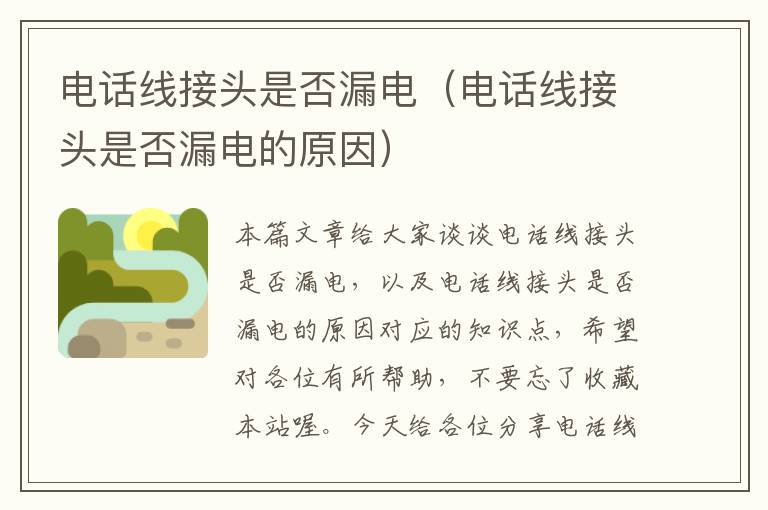 电话线接头是否漏电(电话线接头是否漏电的原因)