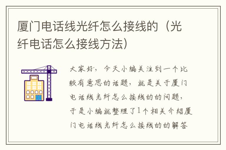 厦门电话线光纤怎么接线的(光纤电话怎么接线方法)