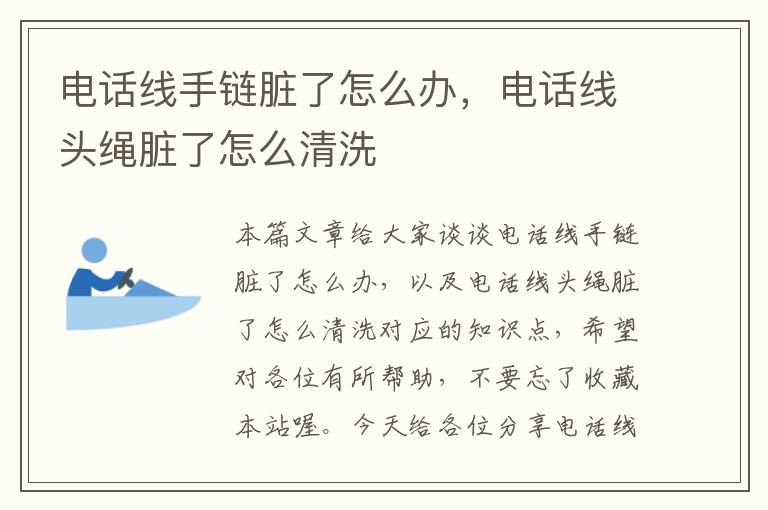 电话线手链脏了怎么办,电话线头绳脏了怎么清洗