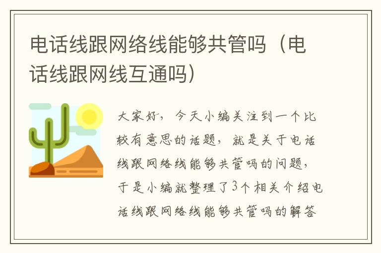 电话线跟网络线能够共管吗(电话线跟网线互通吗)
