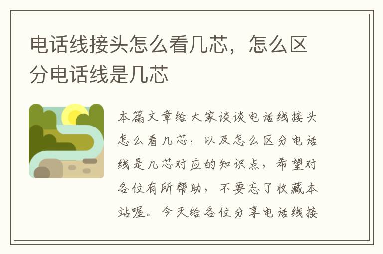 电话线接头怎么看几芯,怎么区分电话线是几芯