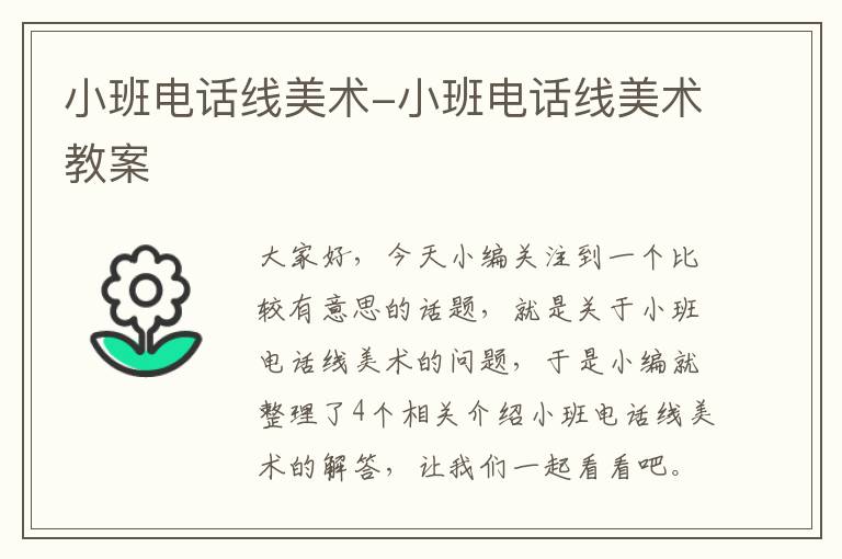 小班电话线美术-小班电话线美术教案