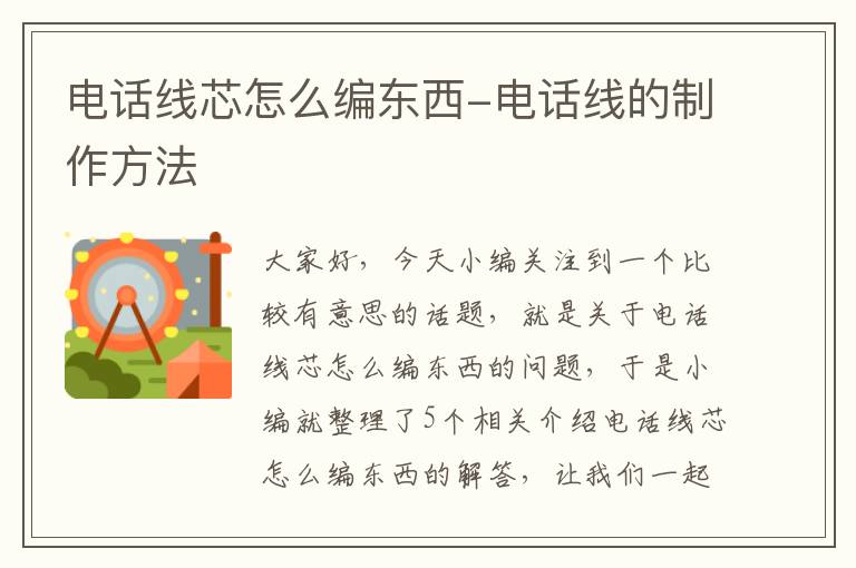电话线芯怎么编东西-电话线的制作方法