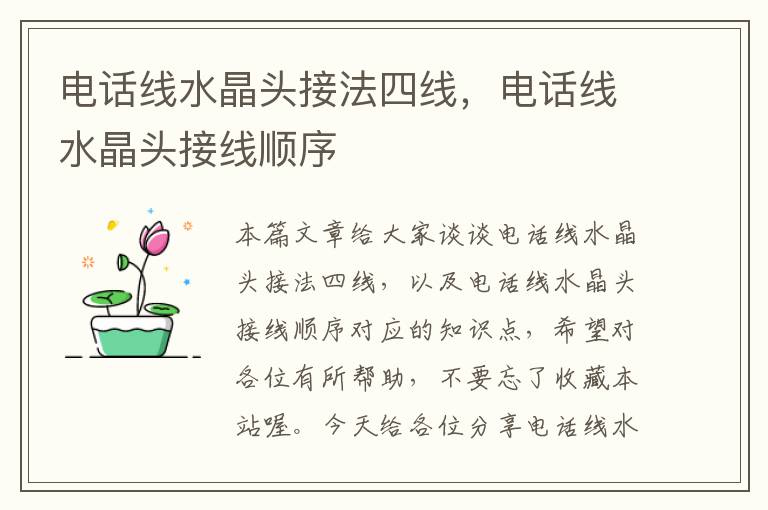 电话线水晶头接法四线,电话线水晶头接线顺序
