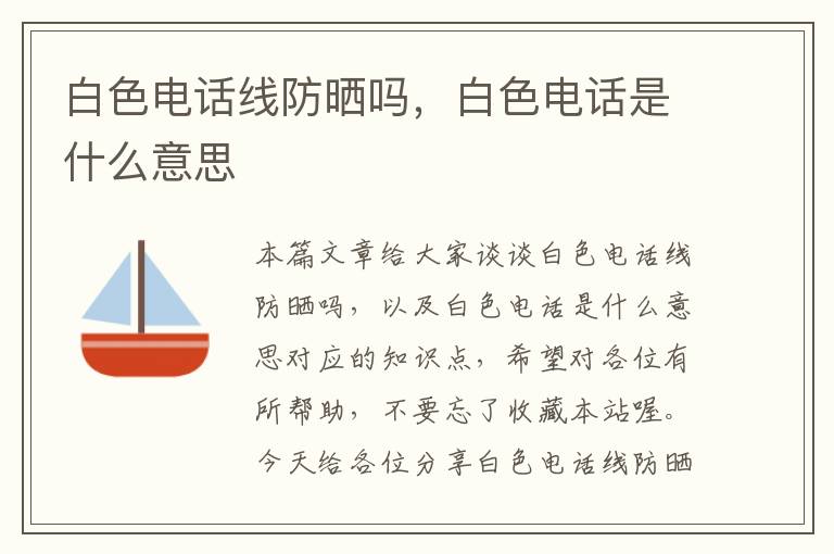 白色电话线防晒吗,白色电话是什么意思