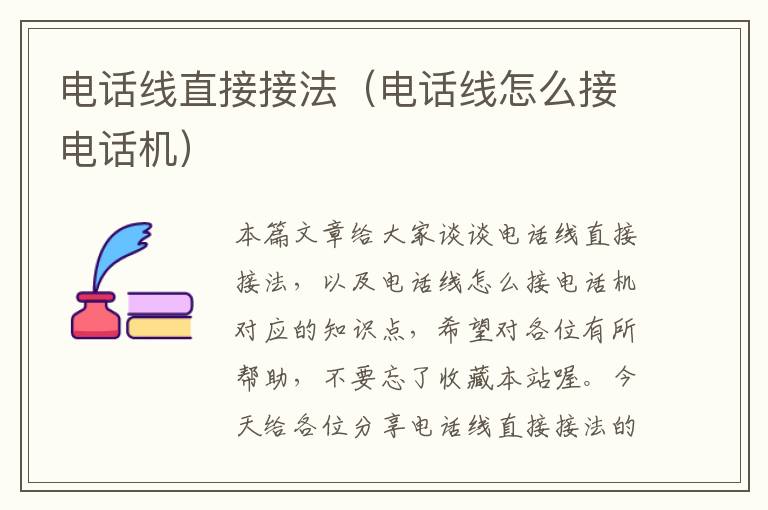 电话线直接接法(电话线怎么接电话机)