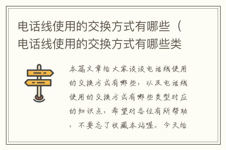 电话线使用的交换方式有哪些(电话线使用的交换方式有哪些类型)