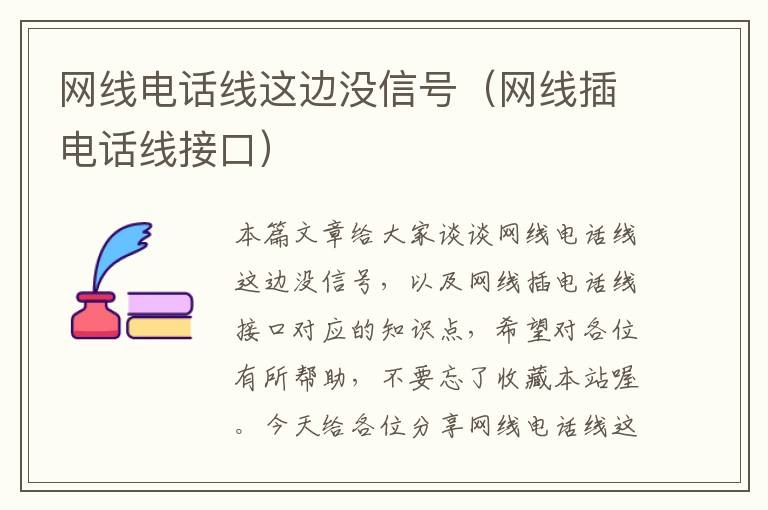 网线电话线这边没信号(网线插电话线接口)