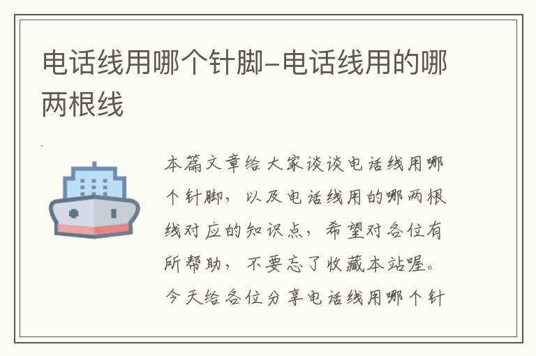 电话线用哪个针脚-电话线用的哪两根线