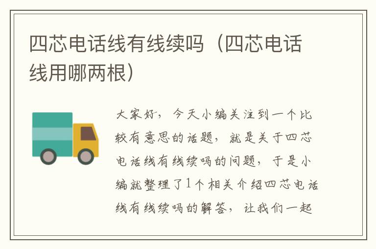 四芯电话线有线续吗(四芯电话线用哪两根)