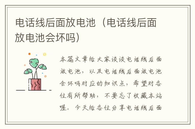 电话线后面放电池(电话线后面放电池会坏吗)