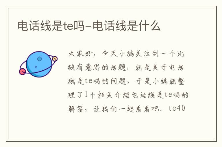 电话线是te吗-电话线是什么