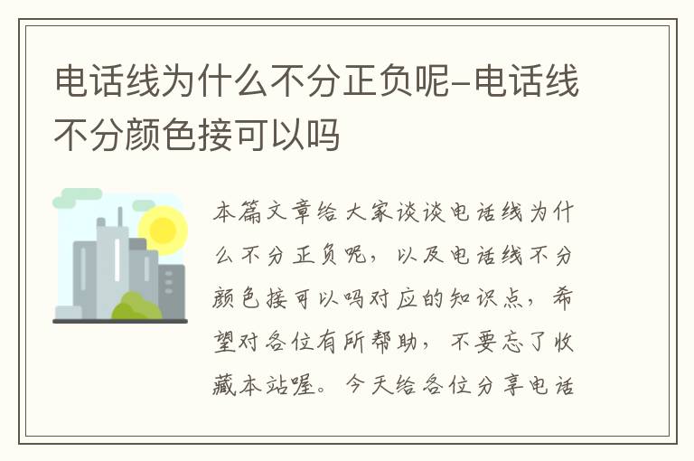 电话线为什么不分正负呢-电话线不分颜色接可以吗