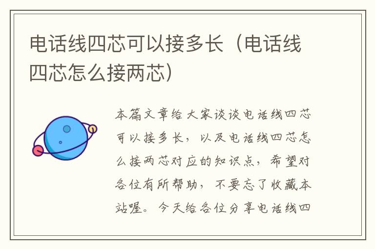 电话线四芯可以接多长(电话线四芯怎么接两芯)