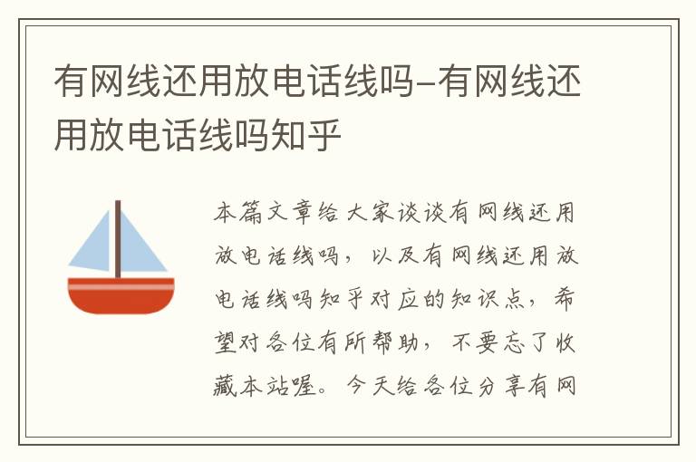 有网线还用放电话线吗-有网线还用放电话线吗知乎