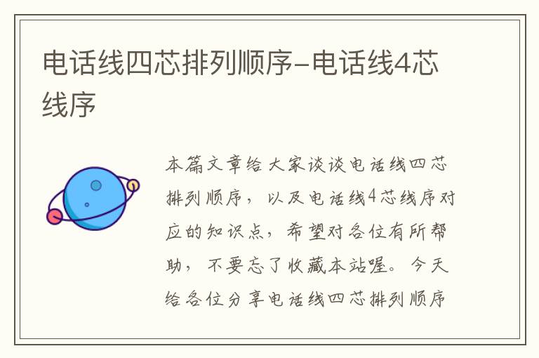 电话线四芯排列顺序-电话线4芯线序