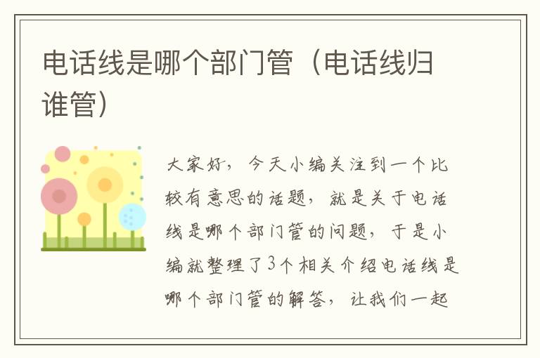 电话线是哪个部门管(电话线归谁管)