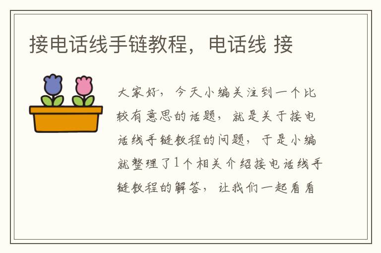 接电话线手链教程,电话线 接