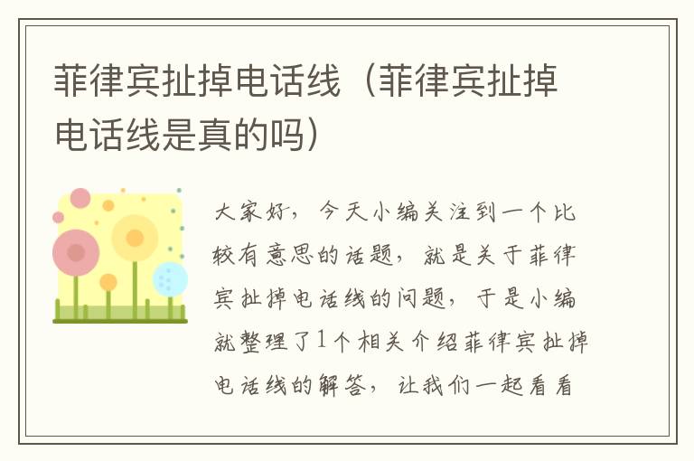 菲律宾扯掉电话线(菲律宾扯掉电话线是真的吗)