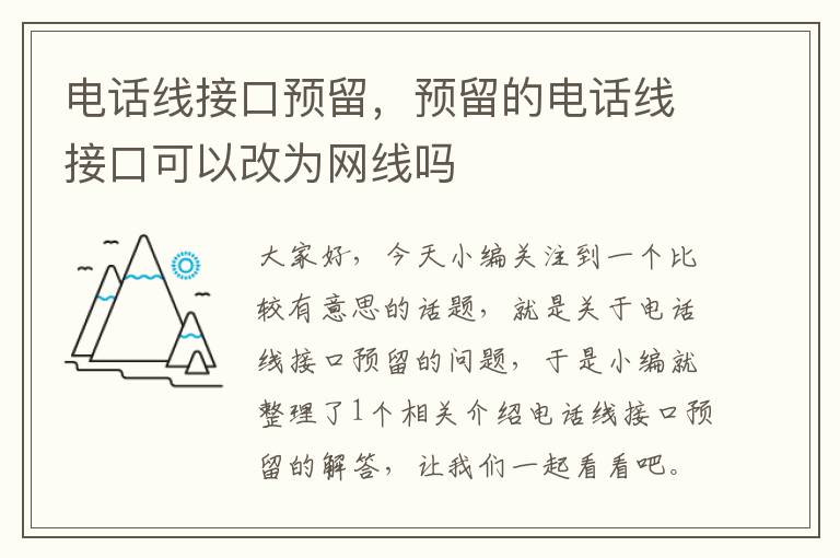 电话线接口预留,预留的电话线接口可以改为网线吗