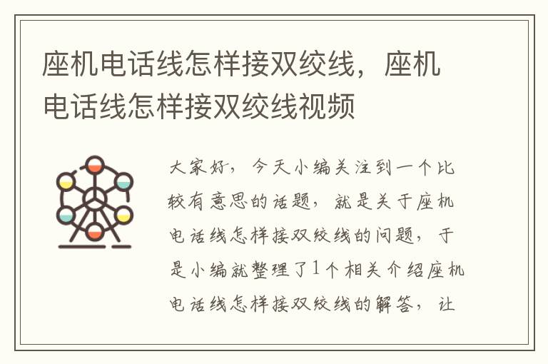 座机电话线怎样接双绞线,座机电话线怎样接双绞线视频