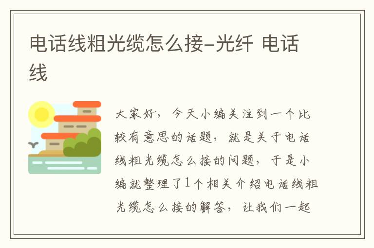 电话线粗光缆怎么接-光纤 电话线