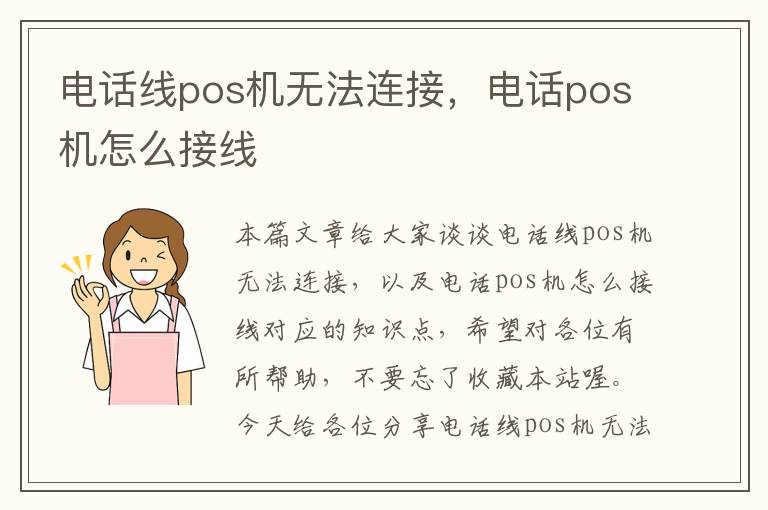 电话线pos机无法连接,电话pos机怎么接线