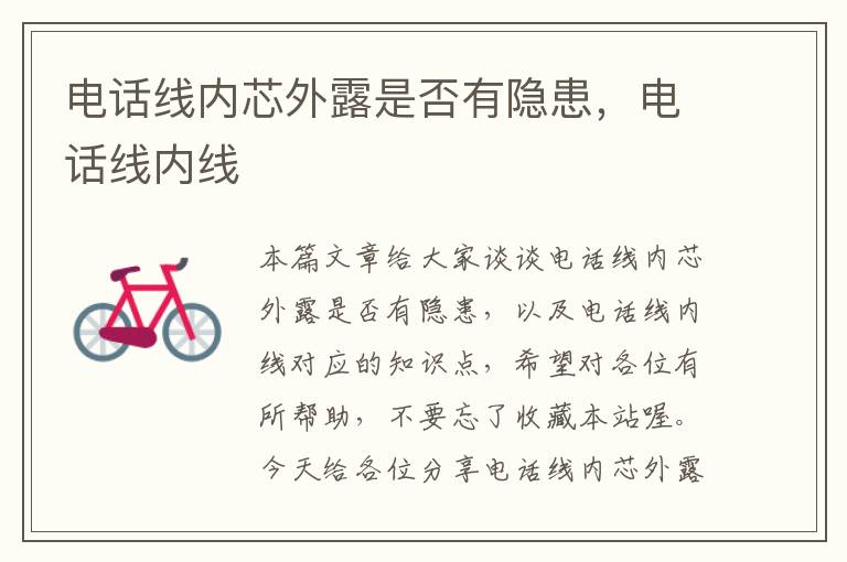 电话线内芯外露是否有隐患,电话线内线