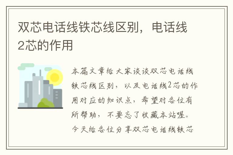 双芯电话线铁芯线区别,电话线2芯的作用