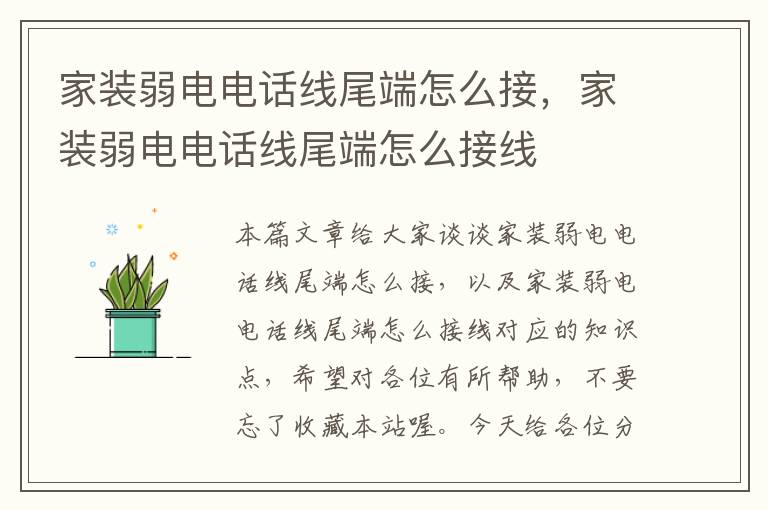 家装弱电电话线尾端怎么接,家装弱电电话线尾端怎么接线