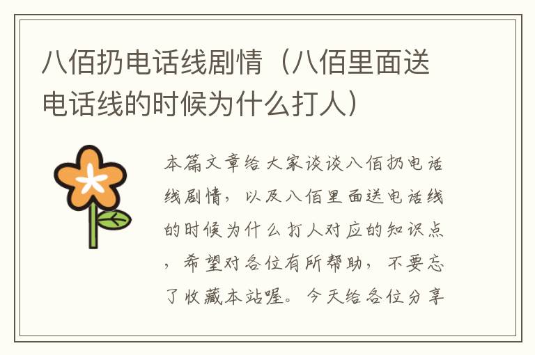 八佰扔电话线剧情(八佰里面送电话线的时候为什么打人)