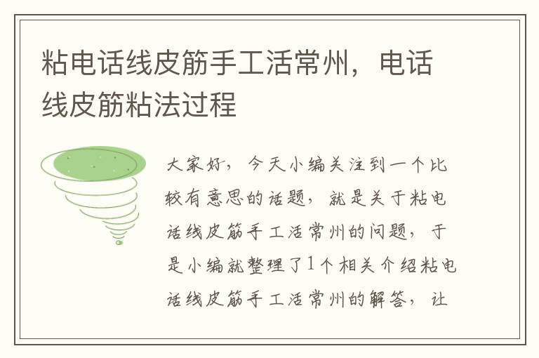 粘电话线皮筋手工活常州,电话线皮筋粘法过程