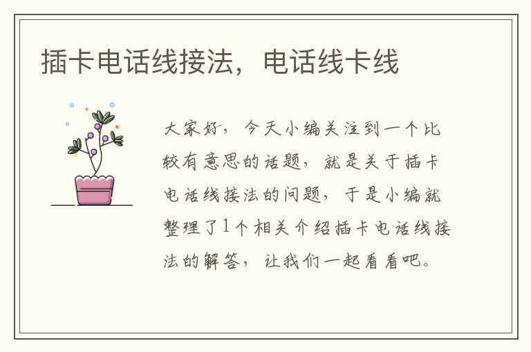 插卡电话线接法,电话线卡线