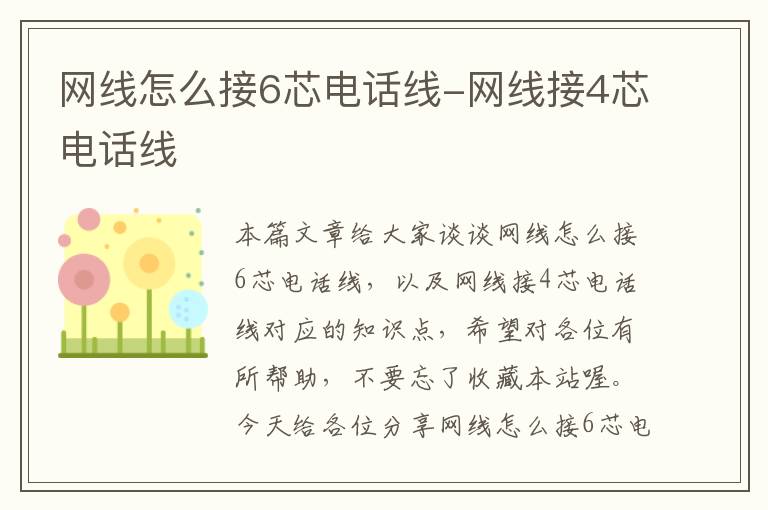 网线怎么接6芯电话线-网线接4芯电话线