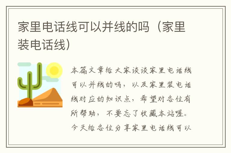 家里电话线可以并线的吗(家里装电话线)