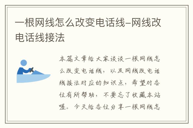 一根网线怎么改变电话线-网线改电话线接法