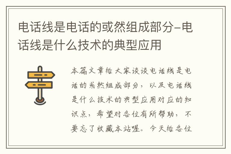 电话线是电话的或然组成部分-电话线是什么技术的典型应用