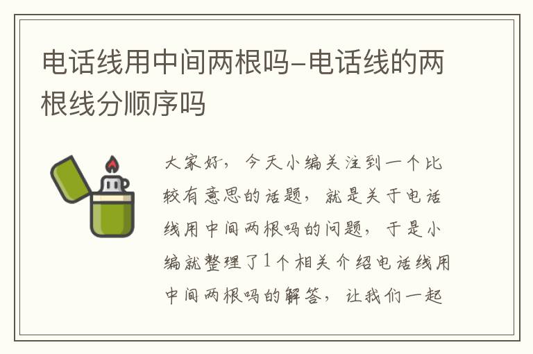 电话线用中间两根吗-电话线的两根线分顺序吗