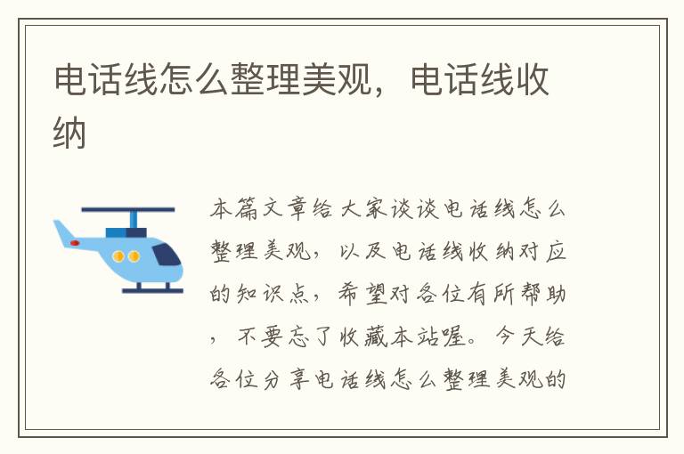 电话线怎么整理美观,电话线收纳
