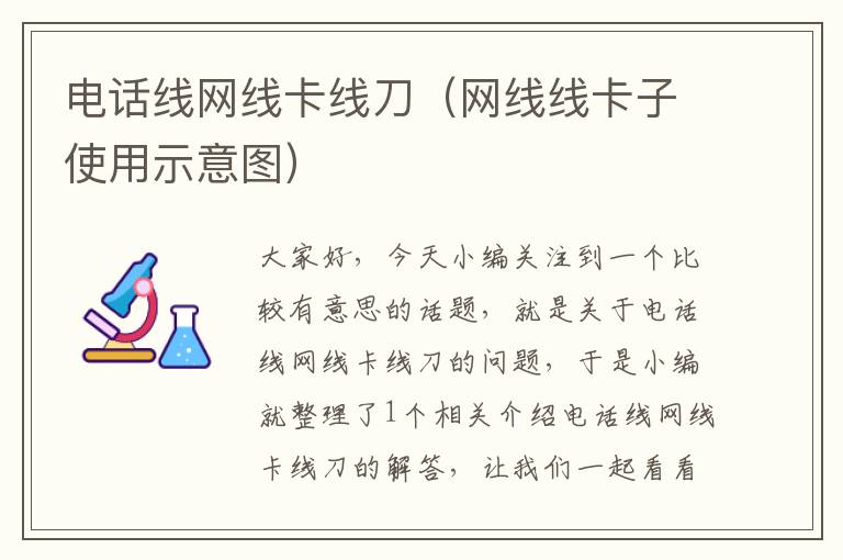 电话线网线卡线刀(网线线卡子使用示意图)