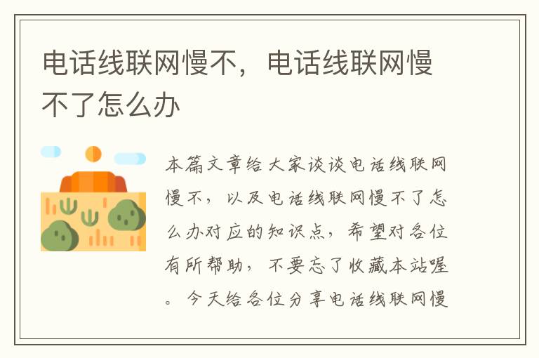 电话线联网慢不,电话线联网慢不了怎么办