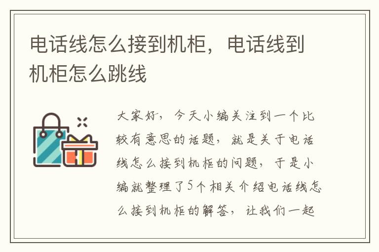 电话线怎么接到机柜,电话线到机柜怎么跳线