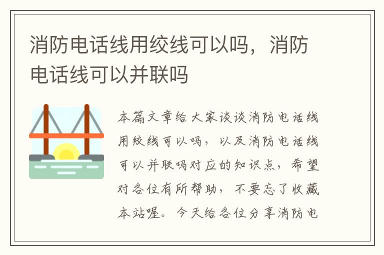 消防电话线用绞线可以吗,消防电话线可以并联吗