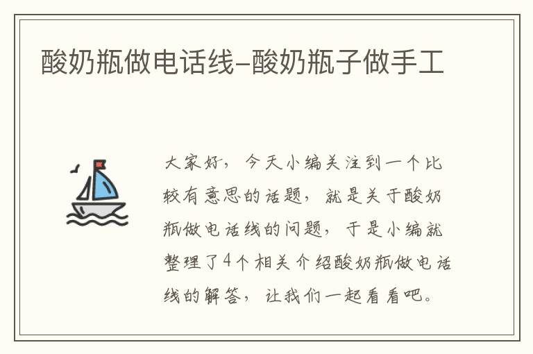 酸奶瓶做电话线-酸奶瓶子做手工