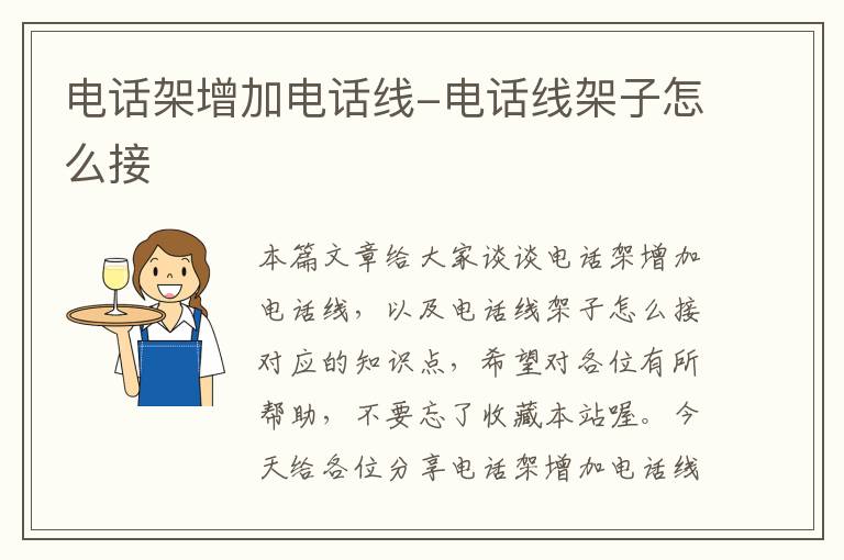 电话架增加电话线-电话线架子怎么接