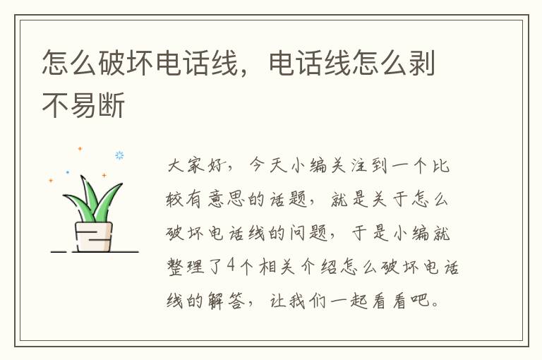 怎么破坏电话线,电话线怎么剥不易断